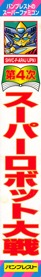 Dai-4-Ji Super Robot Taisen - Box - Spine (Japan) - 330x2227