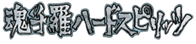 Contra Advance: The Alien Wars EX - Clear Logo (Japan) - 480x108