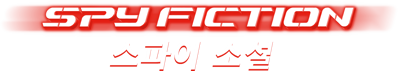 Spy Fiction - Clear Logo (Korea) - 3000x535
