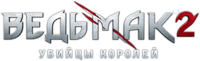 The Witcher 2: Assassins of Kings - Clear Logo (Russia) - 1247x385
