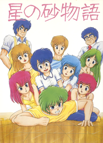 Hoshi no Suna Monogatari - Box - Front (Japan) - 599x834