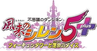 Shiren the Wanderer: The Tower of Fortune and the Dice of Fate - Clear Logo (Japan) - 770x410