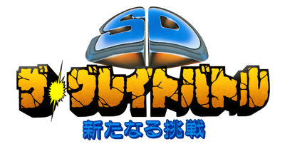 SD The Great Battle: Aratanaru Chousen - Clear Logo (Japan) - 3800x1986