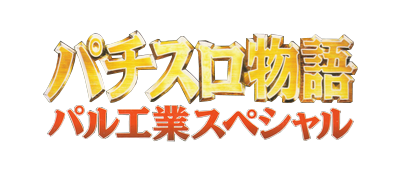Pachi-Slot Monogatari: PAL Kougyou Special - Clear Logo (Japan) - 400x175