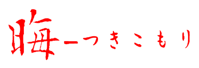 Tsukikomori - Clear Logo (Japan) - 800x274