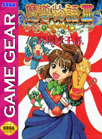 Madou Monogatari III: Kyuukyoku Joou-Sama - Fanart - Box - Front (Japan) - 515x704