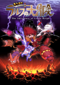 The Adventure of Little Ralph - Fanart - Box - Front (Japan) - 1800x2553