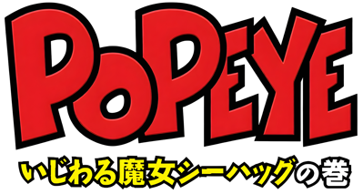 Popeye: Ijiwaru Majo Sea Hag no Maki - Clear Logo (Japan) - 4500x2405