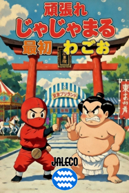 Ganbare Jajamaru Saisho wa Goo - Fanart - Box - Front (Japan) - 832x1248