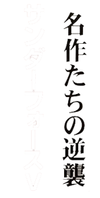 Thunder Force V - Clear Logo (Japan) - 170x335