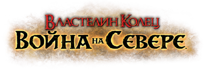The Lord of the Rings: War in the North - Clear Logo (Russia) - 630x215