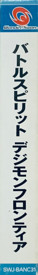 Battle Spirit: Digimon Frontier - Box - Spine (Japan) - 173x1251