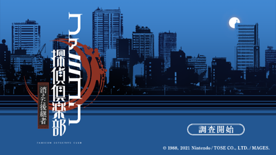 Famicom Detective Club: The Missing Heir - Screenshot - Game Title (Japan) - 1280x720