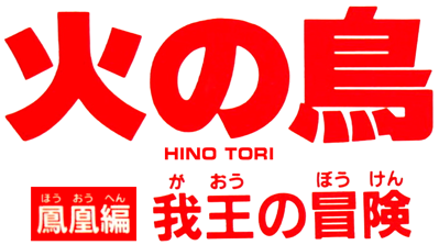 Hi no Tori Hououhen: Gaou no Bouken - Clear Logo (Japan) - 753x421