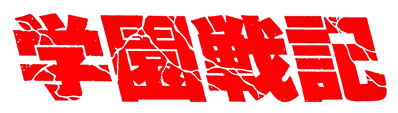 Gakuen Senki - Clear Logo (Japan) - 1810x514