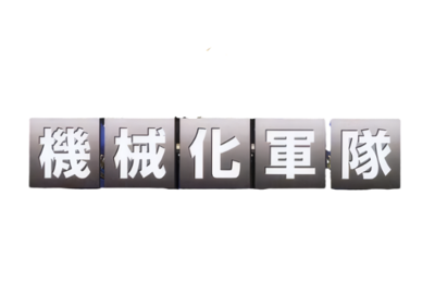 Mech Platoon - Clear Logo (Japan) - 609x410