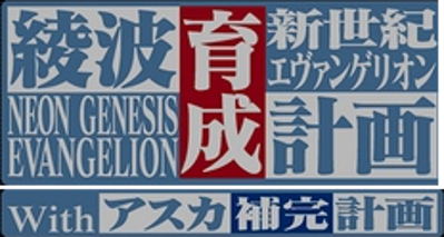 Neon Genesis Evangelion Ayanami Raising Project - Clear Logo (Japan) - 232x124