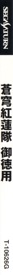 Soukyuugurentai - Box - Spine (Japan) - 66x1394