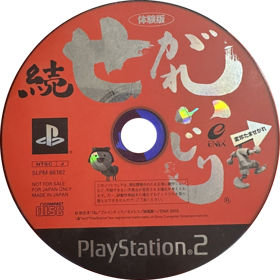 Zoku Segare Ijiri - Disc (Japan) - 1036x1037