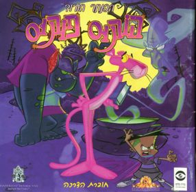 The Pink Panther: Hokus Pokus Pink - Box - Front (Asia) - 815x800
