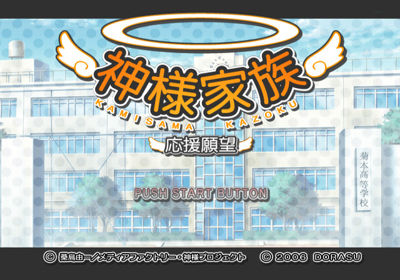 Kamisama Kazoku: Ouen Ganbou - Screenshot - Game Title (Japan) - 640x448
