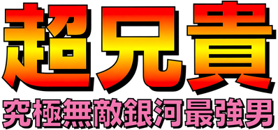 Chou Aniki: Kyuukyoku Muteki Ginga Saikyou Otoko - Clear Logo (Japan) - 4500x2113