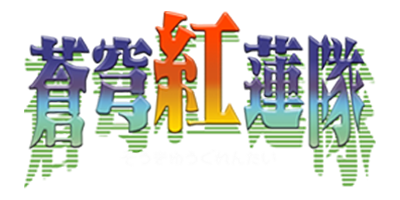 Soukyugurentai - Clear Logo (Japan) - 400x200