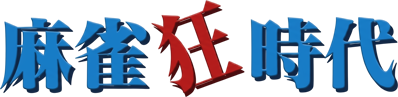 Mahjong Kyou Jidai - Clear Logo (Japan) - 1559x380