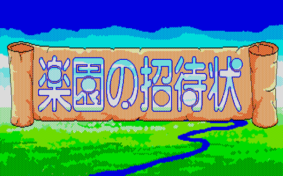 Rakuen no Shoutaijou - Screenshot - Game Title (Japan) - 640x400