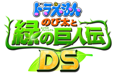Doraemon: Nobita to Midori no Kyojinden DS - Clear Logo (Japan) - 2560x1768