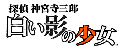 Tantei Jinguuji Saburou: Shiroi Kage no Shoujo - Clear Logo (Japan) - 1983x793