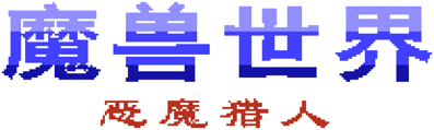 Mo Shou Shi Jie: E Mo Lie Ren - Clear Logo (China) - 2070x620
