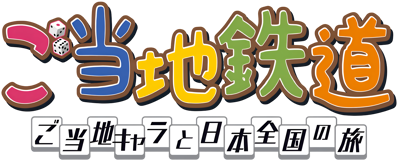 Gotouchi Tetsudou: Gotouchi Chara to Nippon Zenkoku no Tabi - Clear Logo (Japan) - 3840x1558