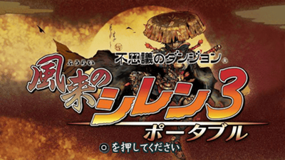 Mystery Dungeon: Shiren the Wanderer 3 - Screenshot - Game Title (Japan) - 480x270