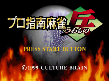 Pro Shinan Mahjong: Tsuwamono - Screenshot - Game Title (Japan) - 640x480