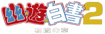 Yuu Yuu Hakusho 2: Kakutou no Shou - Clear Logo (Japan) - 868x287