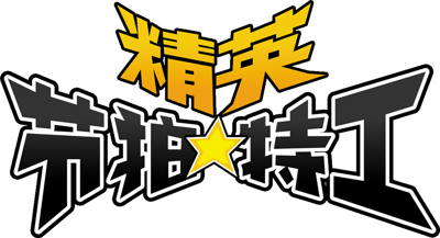 Elite Beat Agents - Clear Logo (China) - 921x500