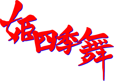 Himeshikibu - Clear Logo (Japan) - 1030x728