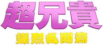 Chou Aniki: Bakuretsu Rantou Hen - Clear Logo (Japan) - 4500x1968