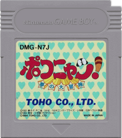 Pokonyan! Yume no Daibouken - Cart - Front (Japan) - 1000x1132