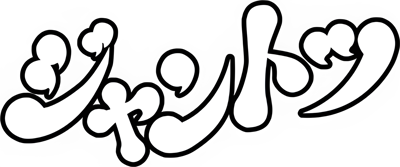 4nin-uchi Mahjong Jantotsu - Clear Logo (Japan) - 1600x668
