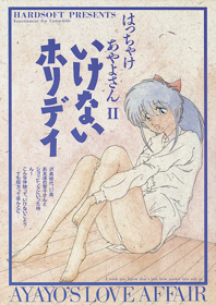 Hacchake Ayayo-san 2: Ikenai Holiday - Box - Front (Japan) - 587x830