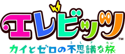 Elebits: The Adventures of Kai and Zero - Clear Logo (Japan) - 640x276