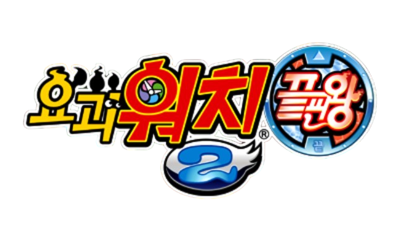 Yo-kai Watch 2: Psychic Specters - Clear Logo (Korea) - 645x387