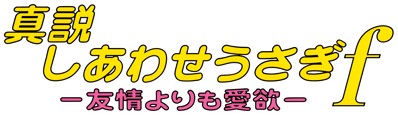 Shinsetsu Shiawase Usagi F: Yuujiyou Yorimo Aiyoku - Clear Logo (Japan) - 3840x1110