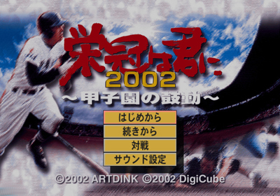 Eikan wa Kimi ni 2002: Koushien no Kodou - Screenshot - Game Select (Japan) - 640x448