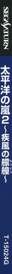 Taiheiyou no Arashi 2: Shippuu no Moudou (Shokai Gentei Premium Box) - Box - Spine (Japan) - 60x1370