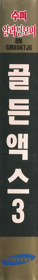 Golden Axe III - Box - Spine (Korea) - 258x1900