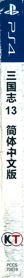 Romance of the Three Kingdoms XIII - Box - Spine (China) - 69x800
