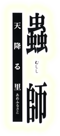 Mushishi: Amefuru Sato - Clear Logo (Japan) - 201x452